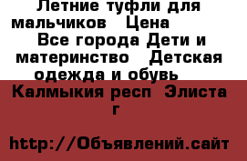 Летние туфли для мальчиков › Цена ­ 1 000 - Все города Дети и материнство » Детская одежда и обувь   . Калмыкия респ.,Элиста г.